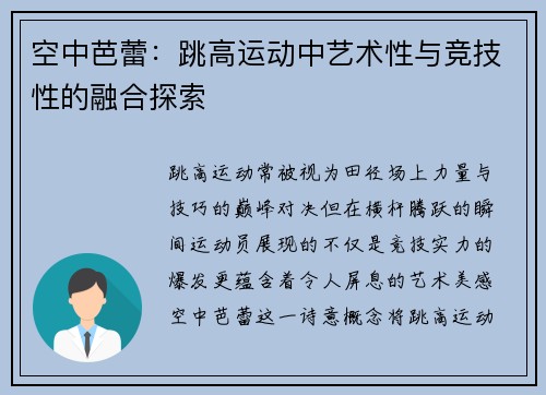 空中芭蕾：跳高运动中艺术性与竞技性的融合探索