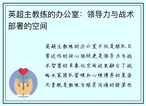 英超主教练的办公室：领导力与战术部署的空间