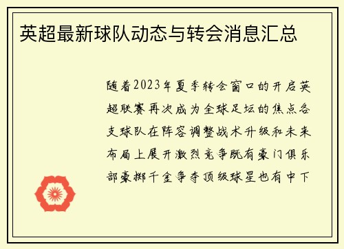 英超最新球队动态与转会消息汇总