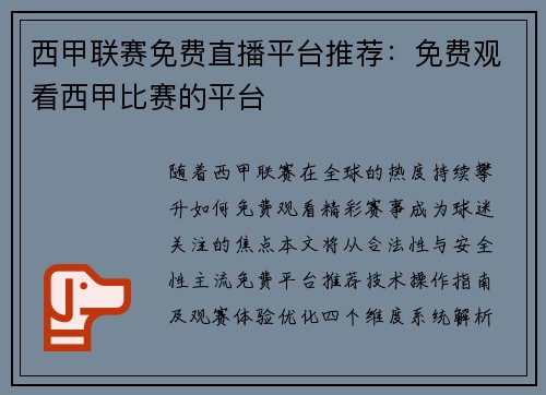 西甲联赛免费直播平台推荐：免费观看西甲比赛的平台
