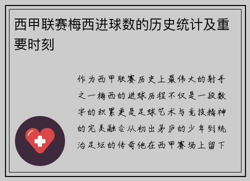 西甲联赛梅西进球数的历史统计及重要时刻
