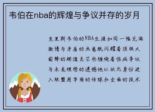 韦伯在nba的辉煌与争议并存的岁月