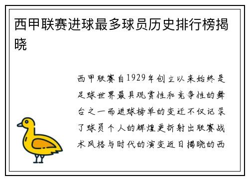 西甲联赛进球最多球员历史排行榜揭晓