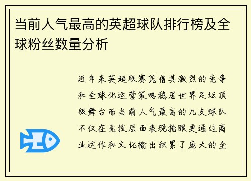 当前人气最高的英超球队排行榜及全球粉丝数量分析