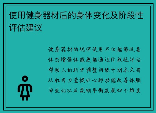 使用健身器材后的身体变化及阶段性评估建议