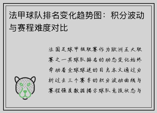 法甲球队排名变化趋势图：积分波动与赛程难度对比