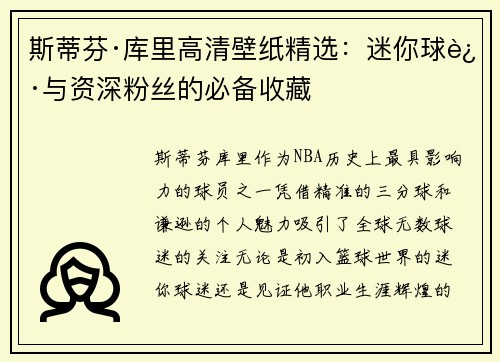 斯蒂芬·库里高清壁纸精选：迷你球迷与资深粉丝的必备收藏