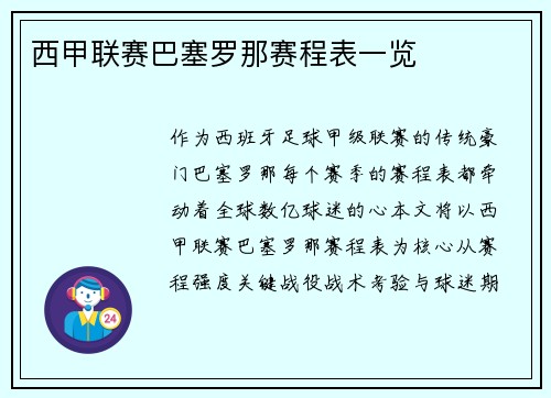 西甲联赛巴塞罗那赛程表一览