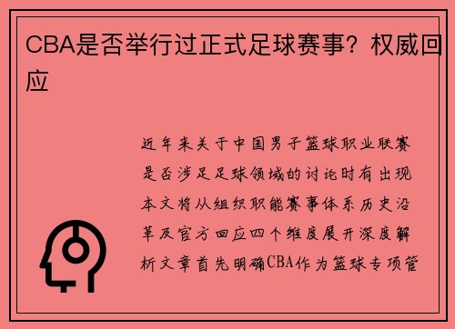 CBA是否举行过正式足球赛事？权威回应