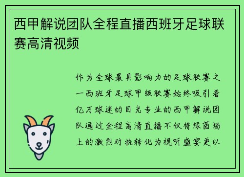 西甲解说团队全程直播西班牙足球联赛高清视频