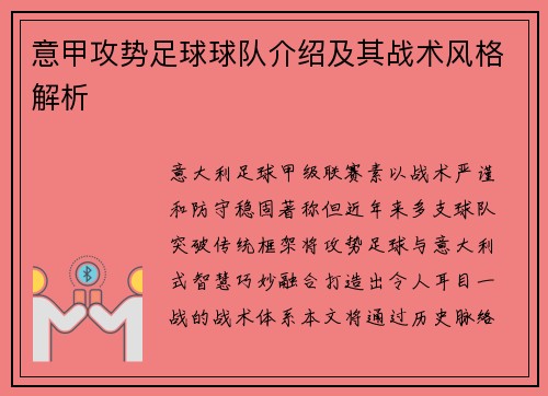 意甲攻势足球球队介绍及其战术风格解析