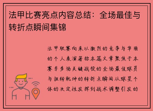 法甲比赛亮点内容总结：全场最佳与转折点瞬间集锦