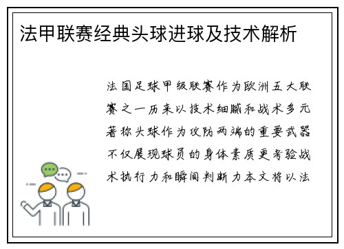 法甲联赛经典头球进球及技术解析