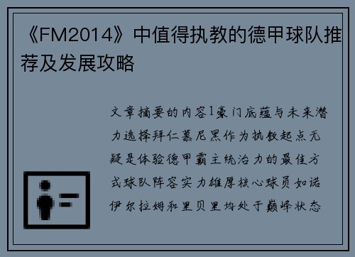 《FM2014》中值得执教的德甲球队推荐及发展攻略