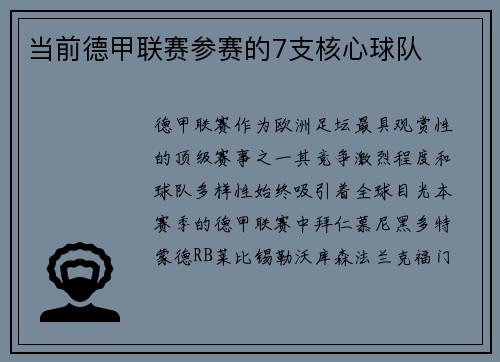 当前德甲联赛参赛的7支核心球队