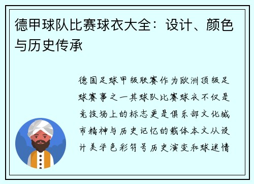 德甲球队比赛球衣大全：设计、颜色与历史传承