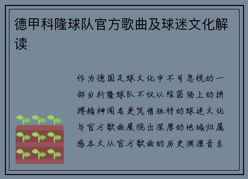 德甲科隆球队官方歌曲及球迷文化解读