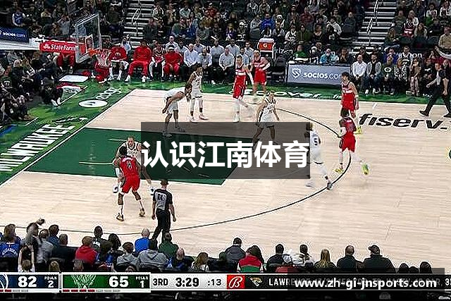 认识江南体育